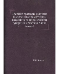 Древние грамоты и другие письменные памятники, касающиеся Воронежской губернии и частию Азова. Книжка 1