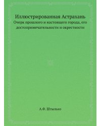 Иллюстрированная Астрахань