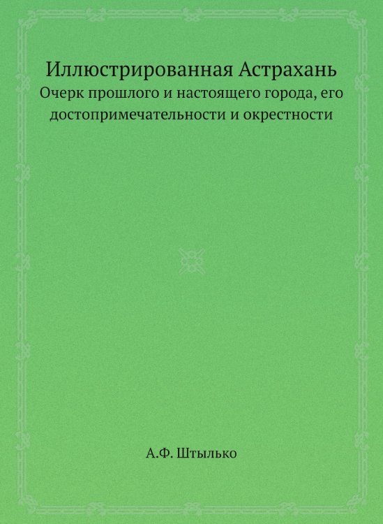 Иллюстрированная Астрахань