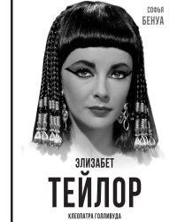 Элизабет Тейлор