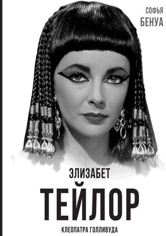 Обложка книги «Элизабет Тейлор» — Бенуа Софья, ISBN 9785001804864