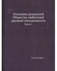 Описание рукописей Общества любителей древней письменности