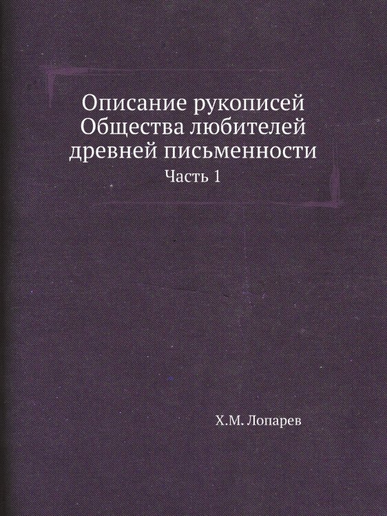 Описание рукописей Общества любителей древней письменности