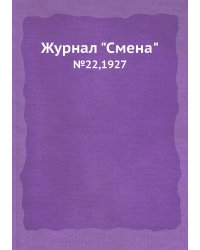 Журнал "Смена"