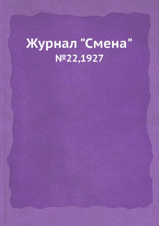 Обложка книги «Журнал "Смена"», ISBN 9785458507875
