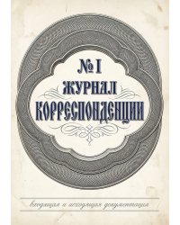 Журнал учета корреспонденции, Дизайн: "МЕТРАНПАЖ", 100 страниц. Для администратора, бизнес ассистента, секретаря. Мягкая обложка, А5