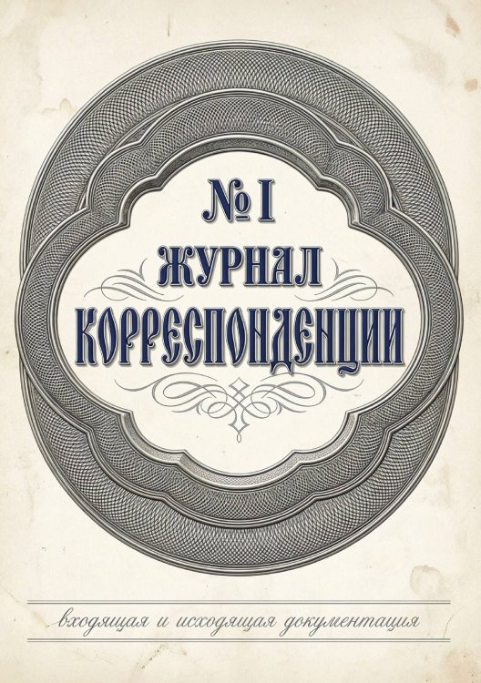 Журнал учета корреспонденции, Дизайн: "МЕТРАНПАЖ", 100 страниц. Для администратора, бизнес ассистента, секретаря. Мягкая обложка, А5 Обложка книги «Журнал учета корреспонденции, Дизайн: "МЕТРАНПАЖ", 100 страниц. Для администратора, бизнес ассистента, секретаря. Мягкая обложка, А5» — Нет автора, ISBN 9785521986354