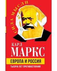 Европа и Россия
