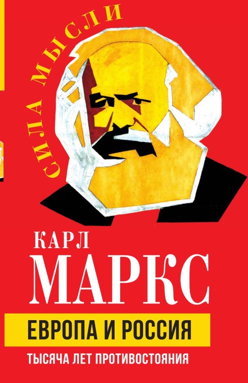 Обложка книги «Европа и Россия» — Маркс К., ISBN 9785002222223