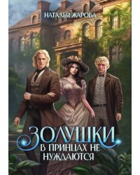 Золушки в принцах не нуждаются