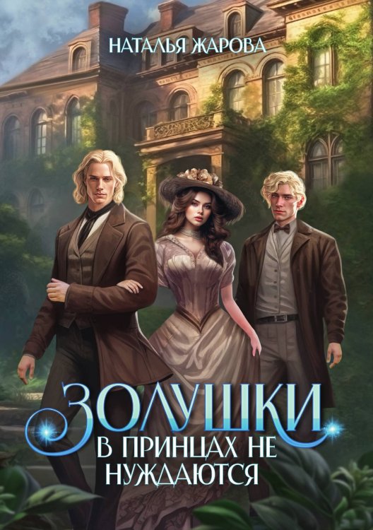 Обложка книги «Золушки в принцах не нуждаются» — Наталья Жарова, ISBN 9785521908882