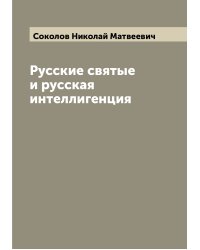 Русские святые и русская интеллигенция