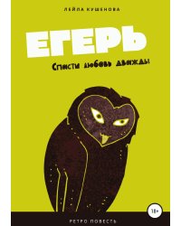 Егерь