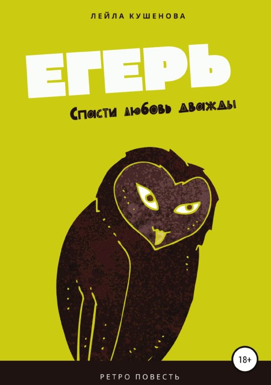 Обложка книги «Егерь» — Лейла Кушенова, ISBN 9785532953956