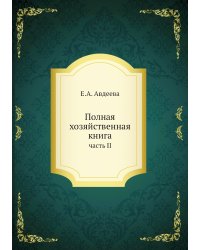 Полная хозяйственная книга