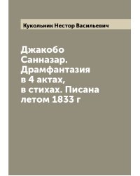 Джакобо Санназар. Драмфантазия в 4 актах, в стихах. Писана летом 1833 г