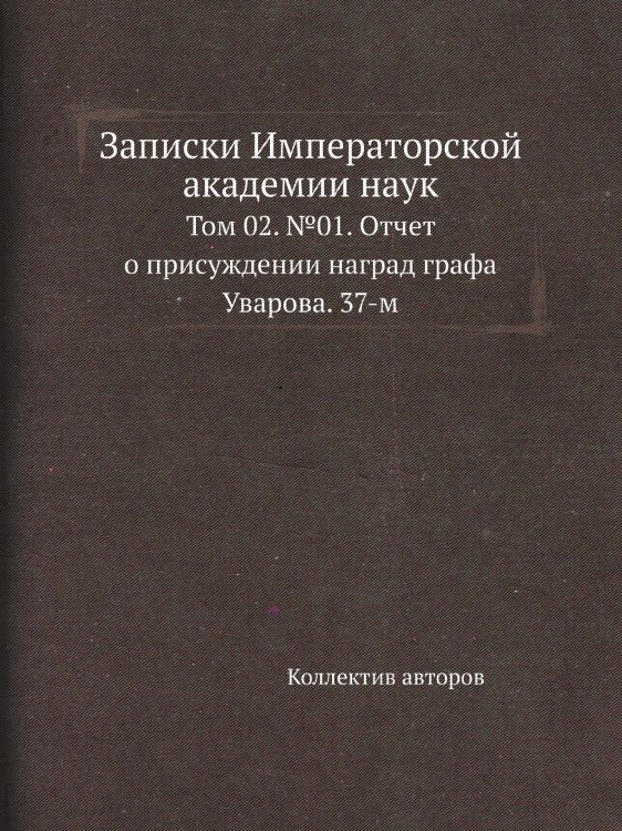 Записки Императорской академии наук