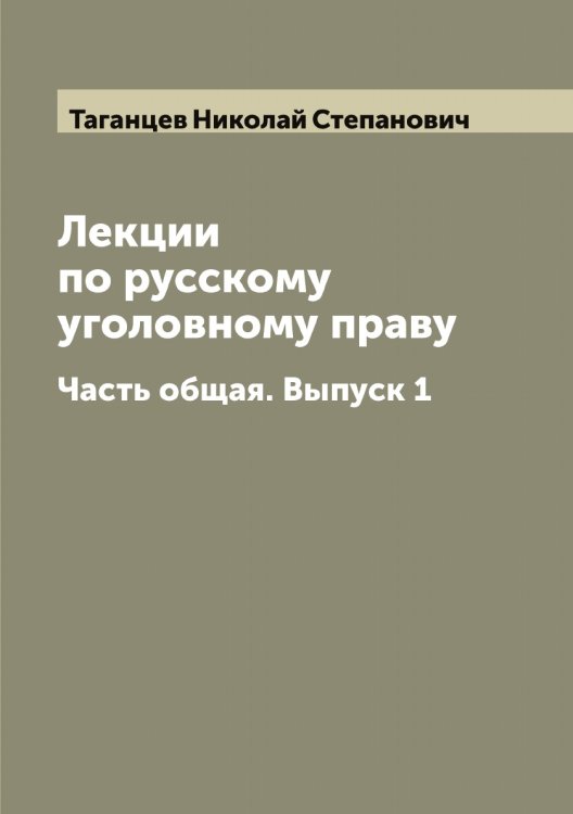 Лекции по русскому уголовному праву Обложка книги «Лекции по русскому уголовному праву» — Таганцев Николай Степанович, ISBN 9785519761901