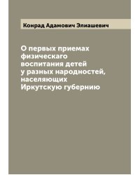 О первых приемах физическаго воспитания детей у разных народностей, населяющих Иркутскую губернию
