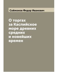 О торгах за Каспийское море древних средних и новейших времен