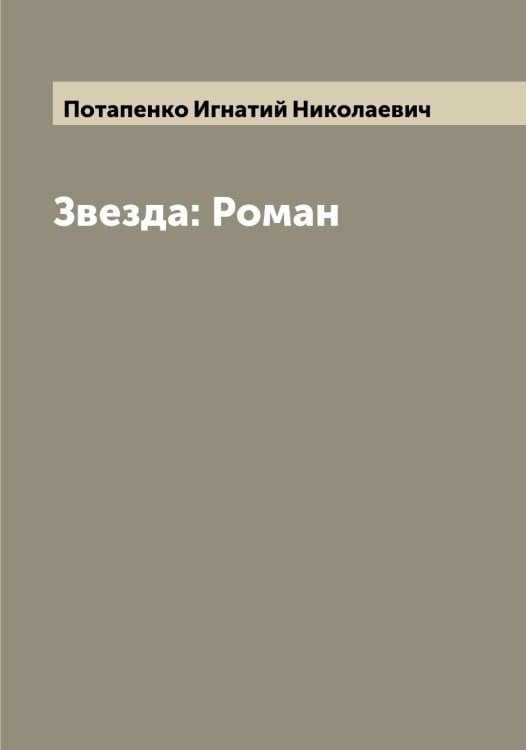 Обложка книги «Звезда: Роман» — Потапенко Игнатий Николаевич, ISBN 9785519792554