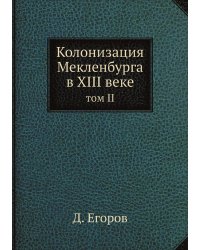 Колонизация Мекленбурга в XIII веке