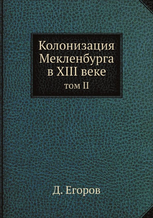 Колонизация Мекленбурга в XIII веке