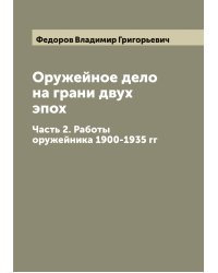 Оружейное дело на грани двух эпох