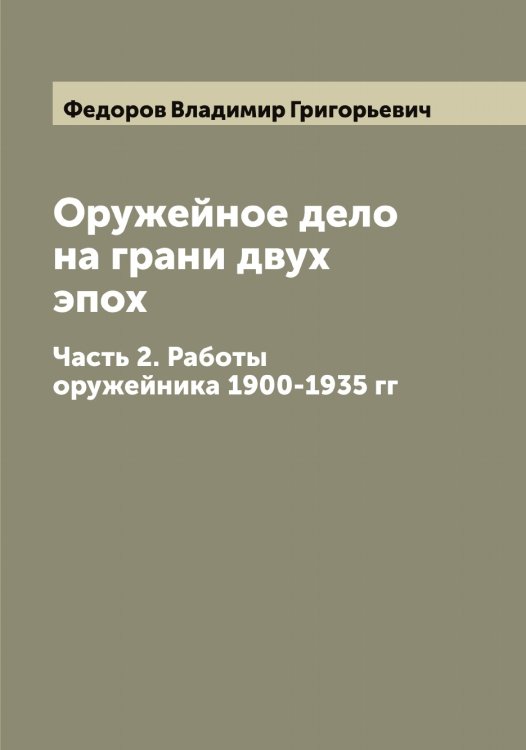 Обложка книги «Оружейное дело на грани двух эпох» — Федоров Владимир Григорьевич, ISBN 9785519787666