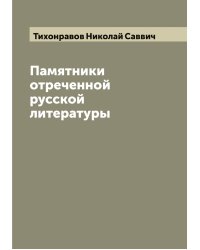 Памятники отреченной русской литературы