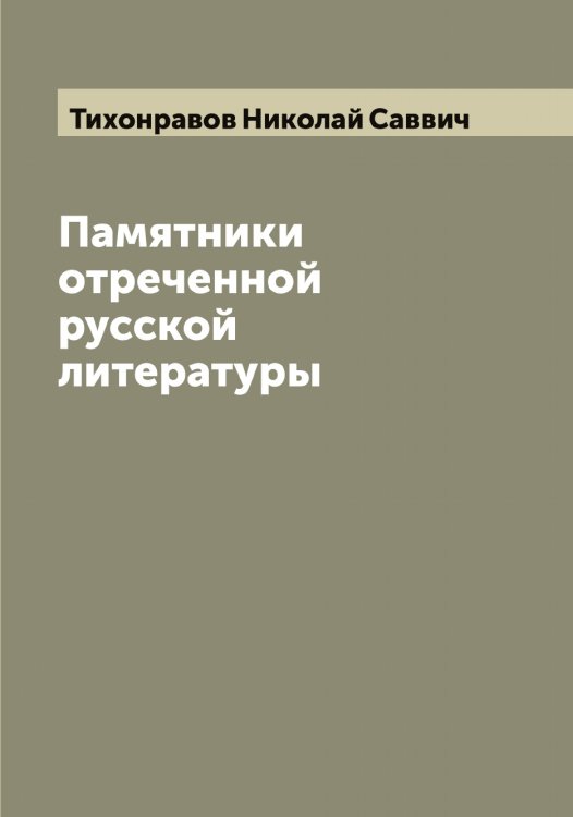 Обложка книги «Памятники отреченной русской литературы» — Тихонравов Николай Саввич, ISBN 9785519769075
