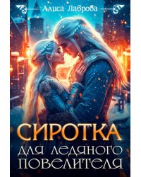 Сиротка для Ледяного Повелителя