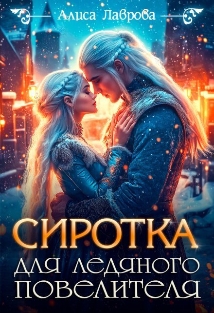 Обложка книги «Сиротка для Ледяного Повелителя» — Алиса Лаврова, ISBN 9785524050533