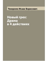 Новый грех: Драма в 4 действиях