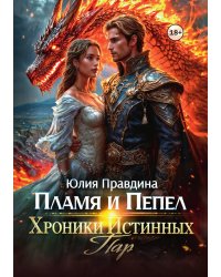 Пламя и Пепел. Хроники Истинных пар
