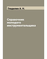 Справочник молодого инструментальщика