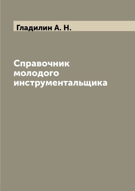 Обложка книги «Справочник молодого инструментальщика» — Гладилин А. Н., ISBN 9785458343985