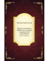 Труды и летописи Общества истории и древностей российских
