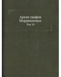Архив графов Мордвиновых