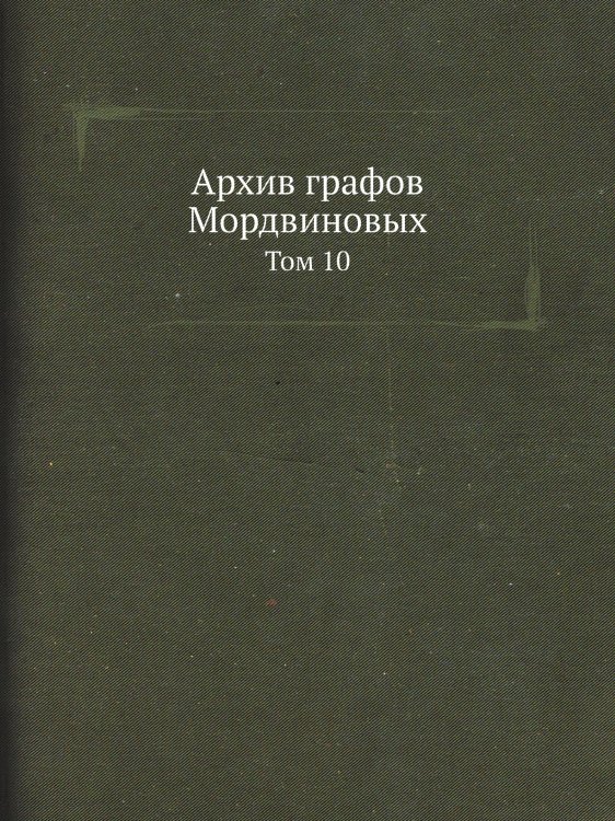 Архив графов Мордвиновых