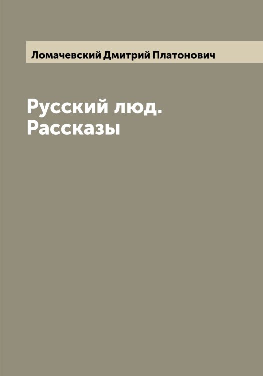 Обложка книги «Русский люд. Рассказы» — Ломачевский Дмитрий Платонович, ISBN 9785519938143