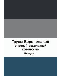 Труды Воронежской ученой архивной комиссии