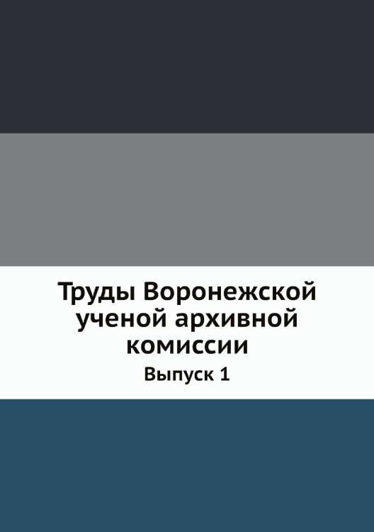 Труды Воронежской ученой архивной комиссии