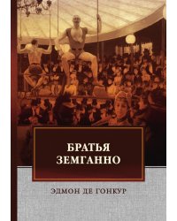 Братья Земганно