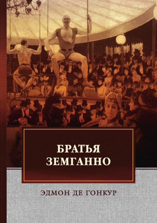 Братья Земганно