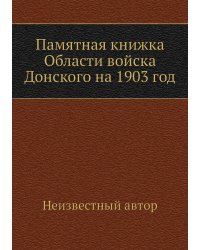 Памятная книжка Области войска Донского на 1903 год