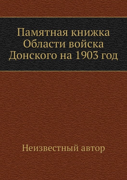 Памятная книжка Области войска Донского на 1903 год