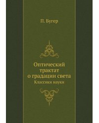 Оптический трактат о градации света