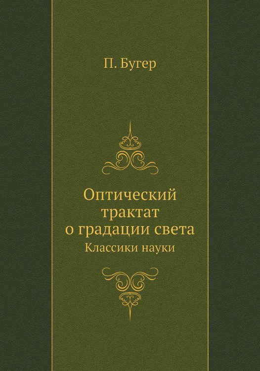 Оптический трактат о градации света