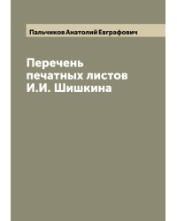Перечень печатных листов И.И. Шишкина
